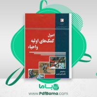 دانلود کتاب اصول کمک های اولیه و احیا (PDF📁) 152 صفحه