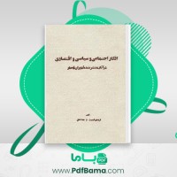 دانلود کتاب افکار اجتماعی و سیاسی و اقتصادی هما ناطق (PDF📁) 293 صفحه