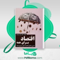 دانلود کتاب اقتصاد برای همه دکتر علی سرزعیم (PDF📁) 300 صفحه