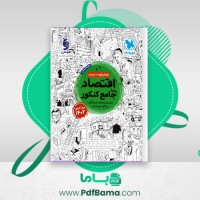 دانلود کتاب اقتصاد جامع کنکور (PDF📁) 388 صفحه