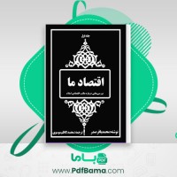 دانلود کتاب اقتصاد ما جلد 1 محمدباقر صدر (PDF📁) 420 صفحه
