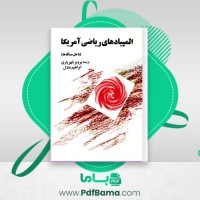 دانلود کتاب المپیاد های ریاضی آمریکا (PDF📁) 174 صفحه