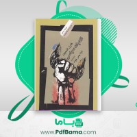 دانلود کتاب الهیات سیاسی لیلا چمن خواه (PDF📁) 202 صفحه