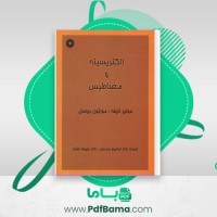 دانلود کتاب الکتریسیته و مغناطیس (PDF📁) 444 صفحه