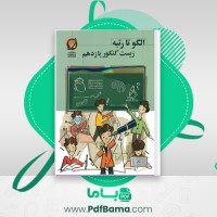 دانلود کتاب الگو تا رتبه زیست کنکور یازدهم حرف آخر (PDF📁) 272 صفحه