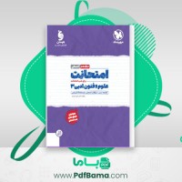 دانلود کتاب امتحانت علوم و فنون ادبی 3 دوازدهم (PDF📁) 63 صفحه