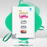 دانلود کتاب امتحانوفن ریاضی دهم (PDF📁) 59 صفحه