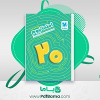 دانلود کتاب امتحانیوم دوازدهم تجربی (PDF📁) 214 صفحه