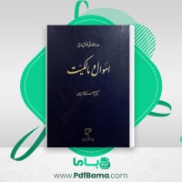 دانلود کتاب اموال و مالکیت دکتر ناصر کاتوزیان (PDF📁) 270 صفحه