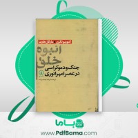 دانلود کتاب انبوه خلق رضا نجف زاده (PDF📁) 500 صفحه
