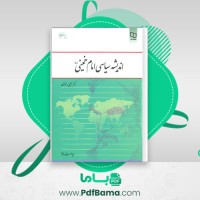 دانلود کتاب اندیشه سیاسی امام خمینی (ره) (PDF📁) 250 صفحه