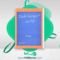 دانلود کتاب انسان موجود ناشناخته (PDF📁) 281 صفحه