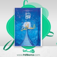 دانلود کتاب انسان کامل (PDF📁) 329 صفحه
