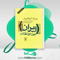 دانلود کتاب ایران بین دو انقلاب احمد گل محمدی (PDF📁) 735 صفحه