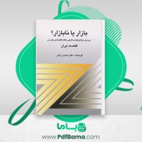 دانلود کتاب بازار یا نابازار دکتر محسن رنانی (PDF📁) 453 صفحه