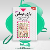 دانلود کتاب بازی درمانی دکتر سیدعلی صمدی (PDF📁) 349 صفحه