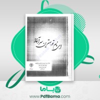 دانلود کتاب بانک تست زیست شناسی فانتوم پایه دهم جلد اول محمد عیسایی (PDF📁) 272 صفحه