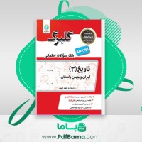 دانلود کتاب بانک سوالات امتحانی انسانی تاریخ 3 دوازدهم گلبرگ (PDF📁) 72 صفحه