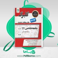 دانلود کتاب بانک سوالات امتحانی جامعه شناسی 3 گل واژه (PDF📁) 67 صفحه