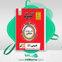 دانلود کتاب بانک سوالات امتحانی شیمی 3 دوازدهم گلبرگ (PDF📁) 108 صفحه