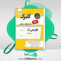 دانلود کتاب بانک سوالات امتحانی فارسی 1 دهم (PDF📁) 73 صفحه