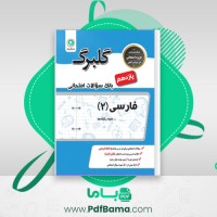 دانلود کتاب بانک سوالات امتحانی فارسی 2 یازدهم (PDF📁) 74 صفحه