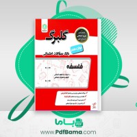 دانلود کتاب بانک سوالات امتحانی فلسفه گلبرگ (PDF📁) 54 صفحه