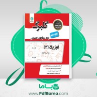 دانلود کتاب بانک سوالات امتحانی فیزیک دوازدهم تجربی گلبرگ (PDF📁) 79 صفحه