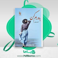 دانلود کتاب باورم کن آرام رضایی (PDF📁) 896 صفحه