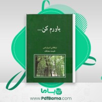 دانلود کتاب باورم کن (PDF📁) 344 صفحه