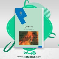 دانلود کتاب بلاغت 1 معانی (PDF📁) 191 صفحه