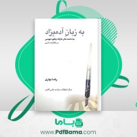 دانلود کتاب به زبان آدمیزاد یادداشت های کارگاه پاکیزه نویسی در مکاتبات اداری رضا بهاری (PDF📁) 85 صفحه