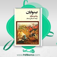 دانلود کتاب بینوایان ویکتور هوگو (PDF📁) 1651 صفحه