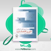 دانلود کتاب تئوری اقتصاد خرد (PDF📁) 447 صفحه