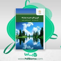 دانلود کتاب تئوری های مدیریت پیشرفته دکتر جمشید سالار (PDF📁) 338 صفحه