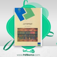 دانلود کتاب تاریخ ادبیات ایران (PDF📁) 206 صفحه