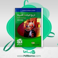 دانلود کتاب تاریخ ادبیات رشته انسانی نشر الگو (PDF📁) 256 صفحه