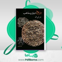 دانلود کتاب تاریخ ادیان و مذاهب در ایران عباس قدیانی (PDF📁) 323 صفحه