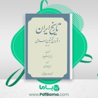 دانلود کتاب تاریخ ایران در قرون نخستین اسلامی مریم میر احمدی (PDF📁) 554 صفحه