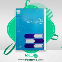 دانلود کتاب تاریخ تذکره های فارسی جلد 1 (PDF📁) 783 صفحه