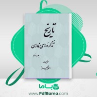 دانلود کتاب تاریخ تذکره های فارسی جلد 2 (PDF📁) 1055 صفحه