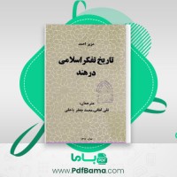 دانلود کتاب تاریخ تفکر اسلامی در هند (PDF📁) 275 صفحه