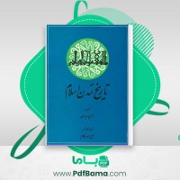 دانلود کتاب تاریخ تمدن اسلامی (PDF📁) 655 صفحه