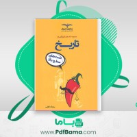 دانلود کتاب تاریخ جامع تیزشیم (PDF📁) 258 صفحه