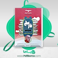 دانلود کتاب تاریخ جامع کنکور (PDF📁) 366 صفحه