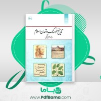 دانلود کتاب تاریخ فرهنگ و تمدن اسلامی (PDF📁) 204 صفحه