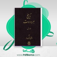 دانلود کتاب تاریخ هردوت جلد اول (PDF📁) 582 صفحه