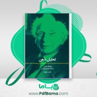 دانلود کتاب تحلیل ذهن برتراند راسل (PDF📁) 358 صفحه
