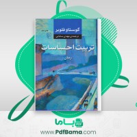 دانلود کتاب تربیت احساسات (PDF📁) 639 صفحه