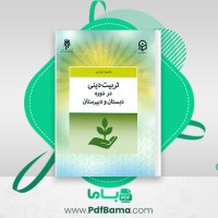 دانلود کتاب تربیت دینی در دوره دبستان و دبیرستان محمود نوذری (PDF📁) 271 صفحه